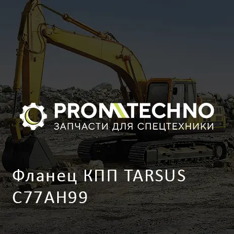 Фланец КПП TARSUS C77AH99