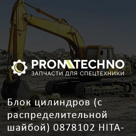 Блок цилиндров (с распределительной шайбой) 0878102 HITACHI ORIGINAL