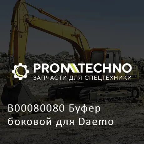 B00080080 Буфер боковой для Daemo