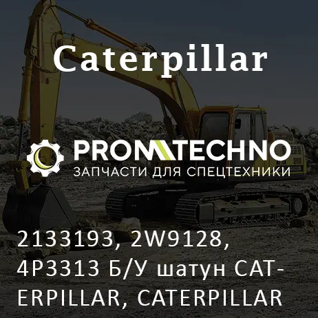 2133193, 2W9128, 4P3313 Б/У шатун CATERPILLAR, CATERPILLAR
