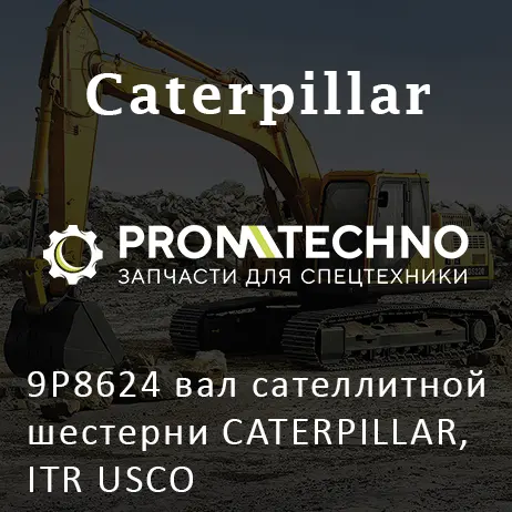 9P8624 вал сателлитной шестерни CATERPILLAR, ITR USCO