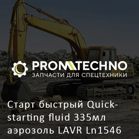 Старт быстрый Quick- starting fluid 335мл аэрозоль LAVR Ln1546