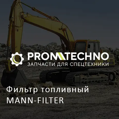 Фильтр топливный MANN-FILTER