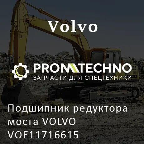 Подшипник редуктора моста VOLVO VOE11716615