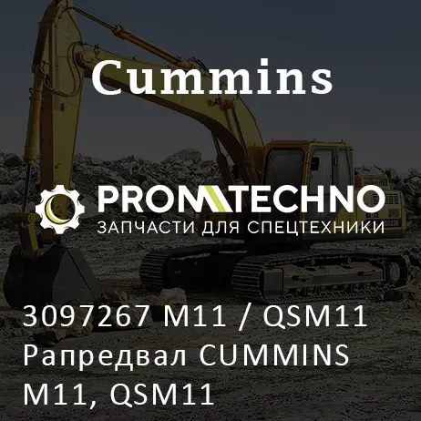 3097267 M11 / QSM11 Рапредвал CUMMINS M11, QSM11