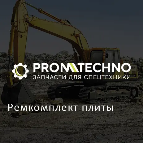 Ремкомплект плиты