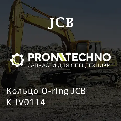 Кольцо O-ring JCB KHV0114