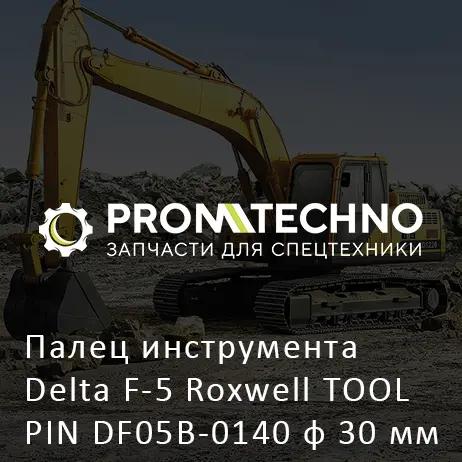 Палец инструмента Delta F-5 Roxwell TOOL PIN DF05B-0140 ф 30 мм