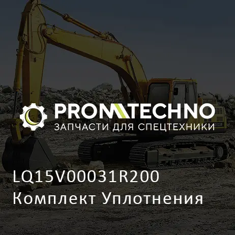 LQ15V00031R200 Комплект Уплотнения