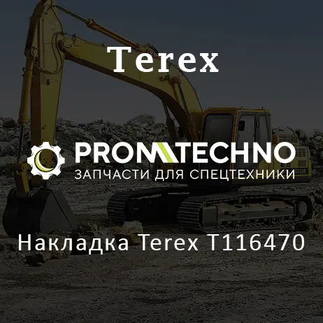 Накладка Terex T116470