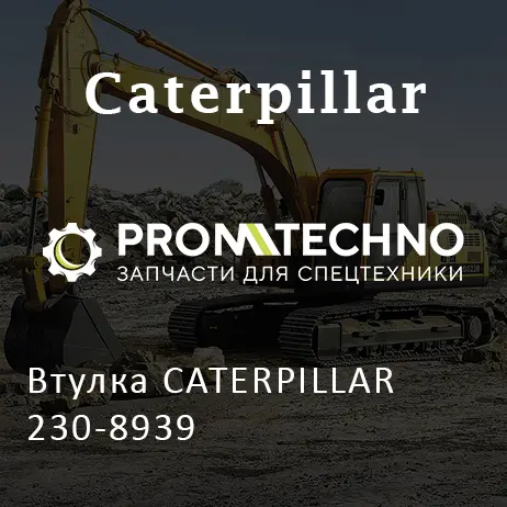 Втулка CATERPILLAR 230-8939