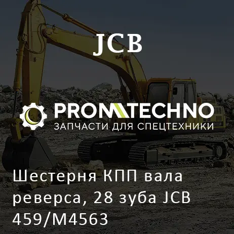 Шестерня КПП вала реверса, 28 зуба JCB 459/M4563