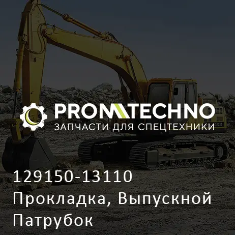 129150-13110 Прокладка, Выпускной Патрубок