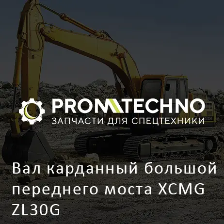 Вал карданный большой переднего моста XCMG ZL30G