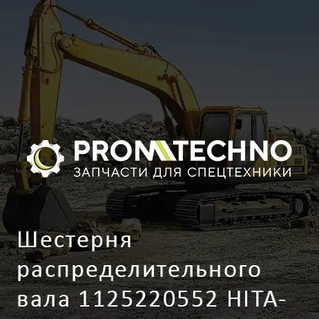 Шестерня распределительного вала 1125220552 HITACHI ORIGINAL