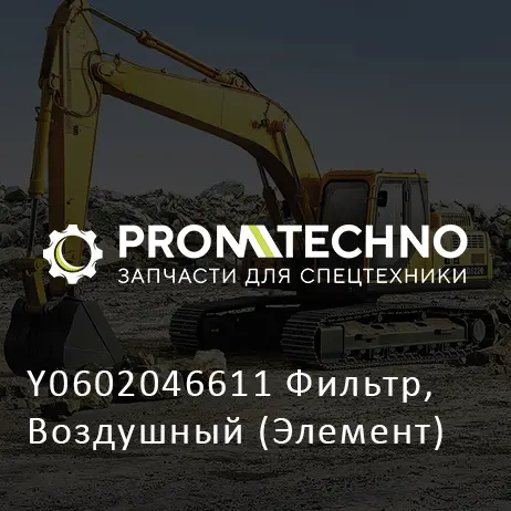 Y0602046611 Фильтр, Воздушный (Элемент)