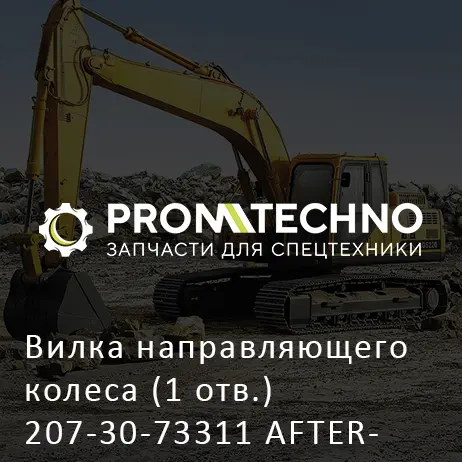 Вилка направляющего колеса (1 отв.) 207-30-73311 AFTERMARKET