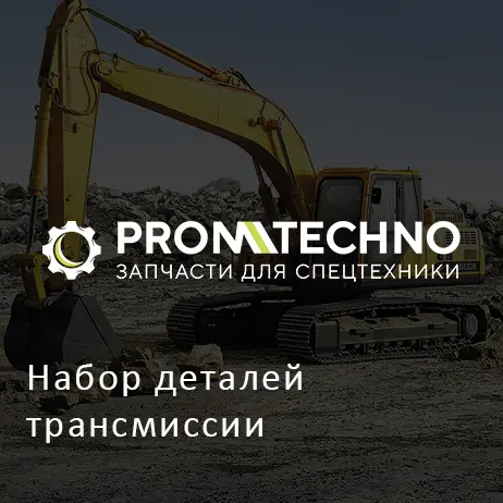 Набор деталей трансмиссии