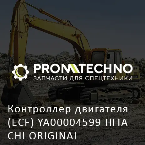 Контроллер двигателя (ECF) YA00004599 HITACHI ORIGINAL
