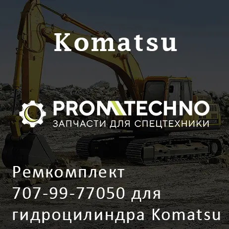 Ремкомплект 707-99-77050 для гидроцилиндра Komatsu 707-01-0E920