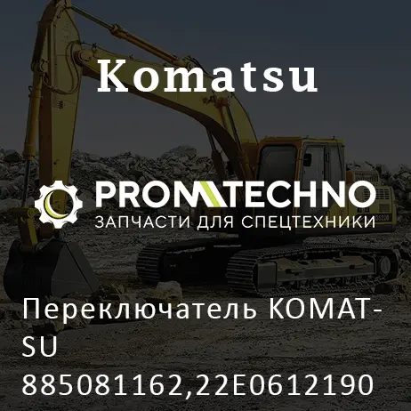 Переключатель KOMATSU 885081162,22E0612190