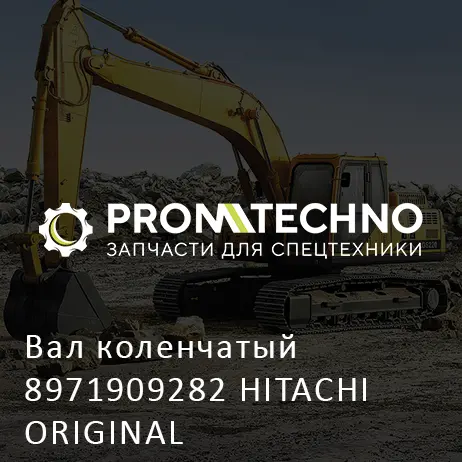 Вал коленчатый 8971909282 HITACHI ORIGINAL