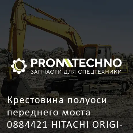 Крестовина полуоси переднего моста 0884421 HITACHI ORIGINAL