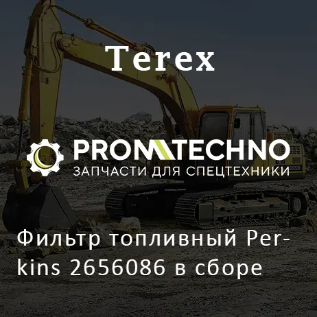 Фильтр топливный Perkins 2656086 в сборе