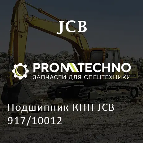 Подшипник КПП JCB 917/10012