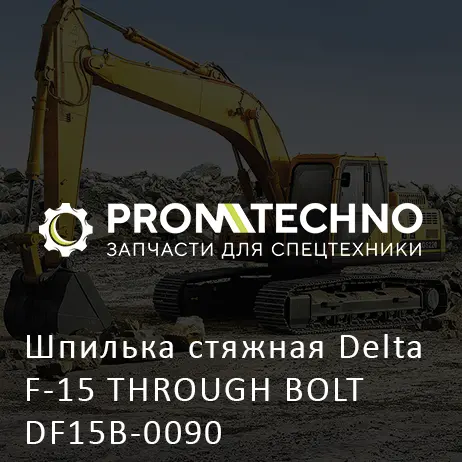 Шпилька стяжная Delta F-15 THROUGH BOLT DF15B-0090