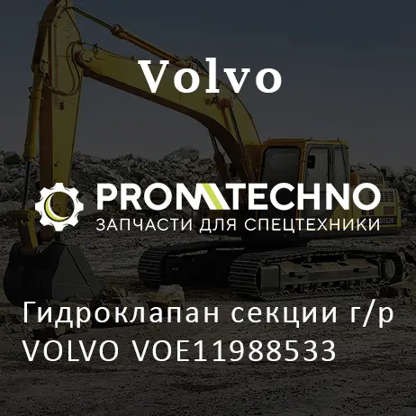 Гидроклапан секции г/р VOLVO VOE11988533