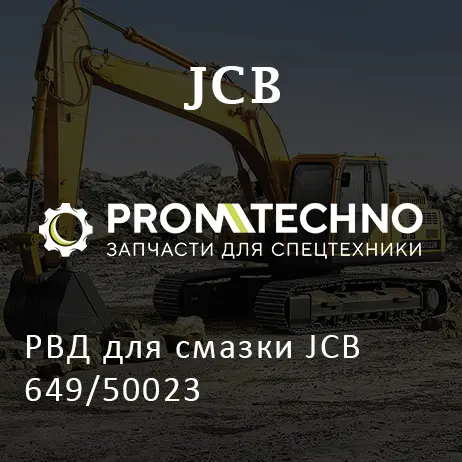 РВД для смазки JCB 649/50023