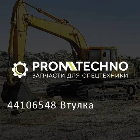 44106548 Втулка