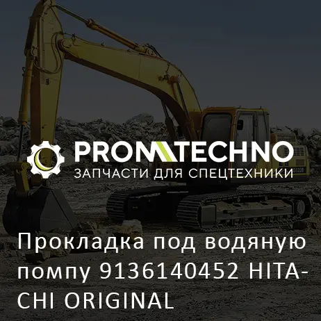 Прокладка под водяную помпу 9136140452 HITACHI ORIGINAL