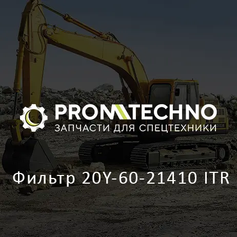 Фильтр 20Y-60-21410 ITR