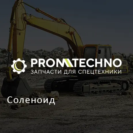 Соленоид
