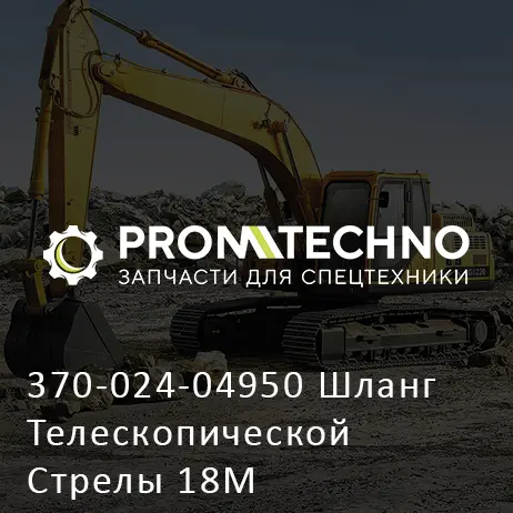 370-024-04950 Шланг Телескопической Стрелы 18М