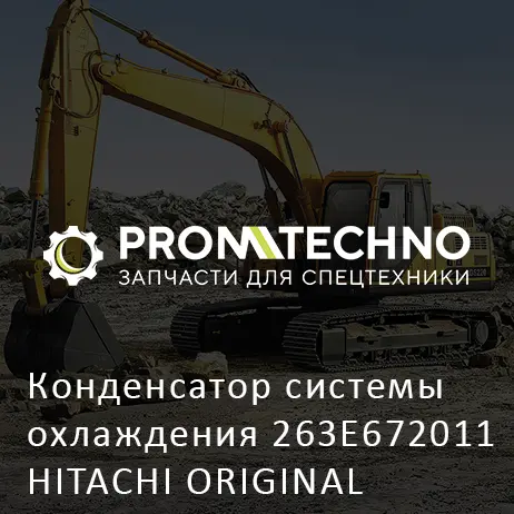 Конденсатор системы охлаждения 263E672011 HITACHI ORIGINAL