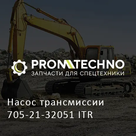 Насос трансмиссии 705-21-32051 ITR