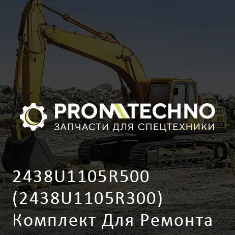 2438U1105R500 (2438U1105R300) Комплект Для Ремонта