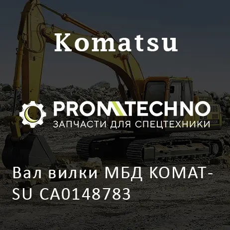 Вал вилки МБД KOMATSU CA0148783