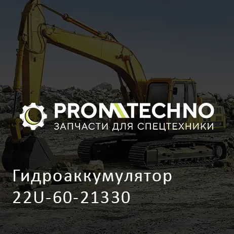 Гидроаккумулятор 22U-60-21330