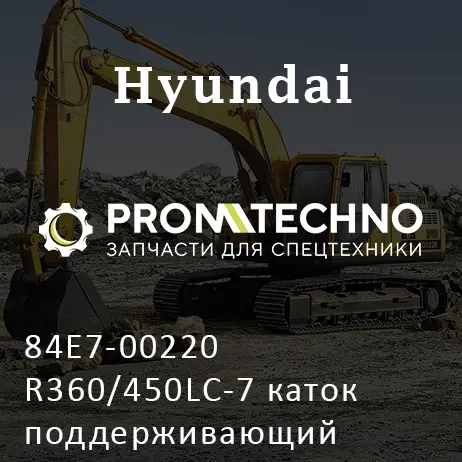 84E7-00220 R360/450LC-7 каток поддерживающий HYUNDAI Ходовая