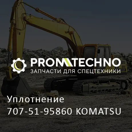 Уплотнение 707-51-95860 KOMATSU