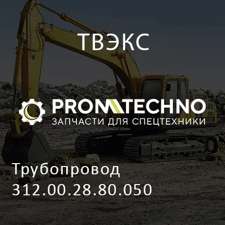 Трубопровод 312.00.28.80.050
