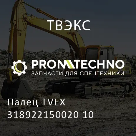 Палец TVEX 318922150020 10
