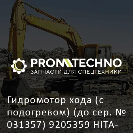 Гидромотор хода (с подогревом) (до сер. № 031357) 9205359 HITACHI ORIGINAL