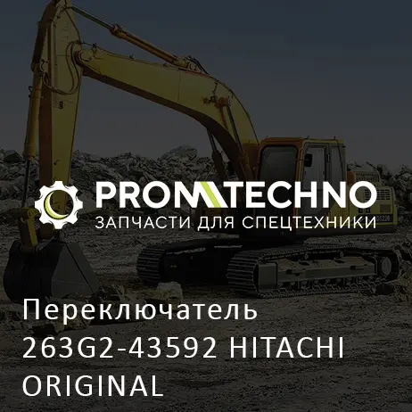 Переключатель 263G2-43592 HITACHI ORIGINAL