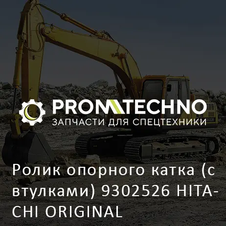 Ролик опорного катка (с втулками) 9302526 HITACHI ORIGINAL
