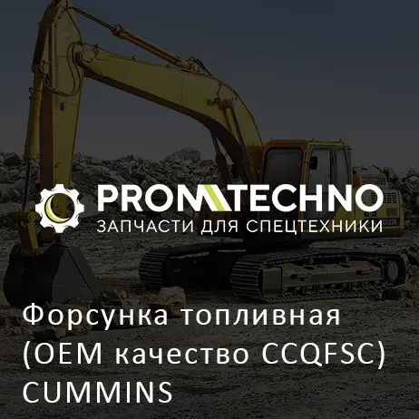 Форсунка топливная (OEM качество CCQFSC) CUMMINS NT855-C280S10 SHANTUI SD22